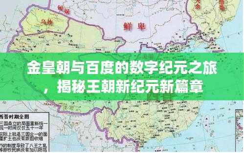 金皇朝与百度的数字纪元之旅,揭秘王朝新纪元新篇章