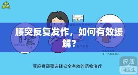 腰突反复发作,如何有效缓解?