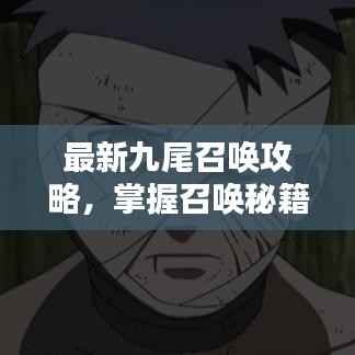 最新九尾召唤攻略,掌握召唤秘籍,轻松招募九尾!