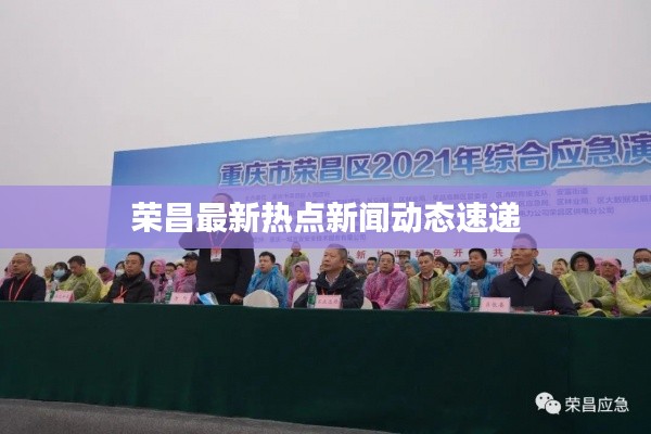 荣昌最新热点新闻动态速递