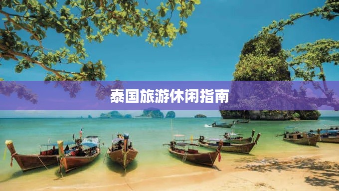 泰国旅游休闲指南