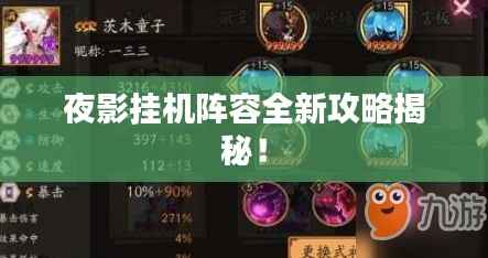 夜影挂机阵容全新攻略揭秘!