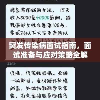 突发传染病面试指南,面试准备与应对策略全解析