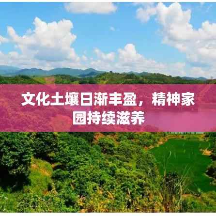 文化土壤日渐丰盈,精神家园持续滋养