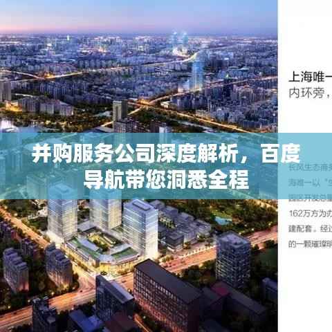 并购服务公司深度解析,百度导航带您洞悉全程