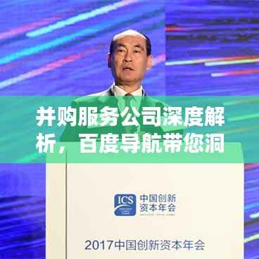 并购服务公司深度解析,百度导航带您洞悉全程
