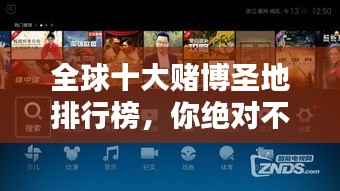 全球十大赌博圣地排行榜,你绝对不能错过!