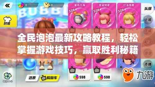 全民泡泡最新攻略教程,轻松掌握游戏技巧,赢取胜利秘籍!