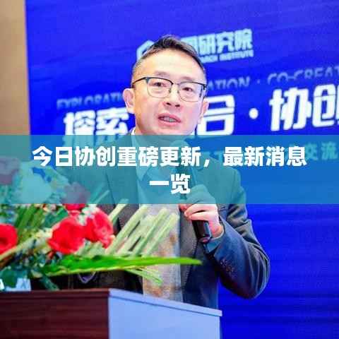 今日协创重磅更新,最新消息一览