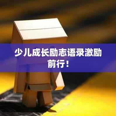少儿成长励志语录激励前行!