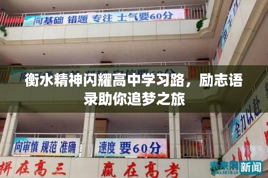 衡水精神闪耀高中学习路,励志语录助你追梦之旅