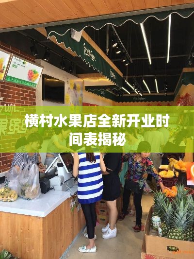 横村水果店全新开业时间表揭秘