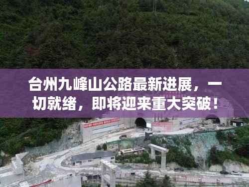 台州九峰山公路最新进展,一切就绪,即将迎来重大突破!