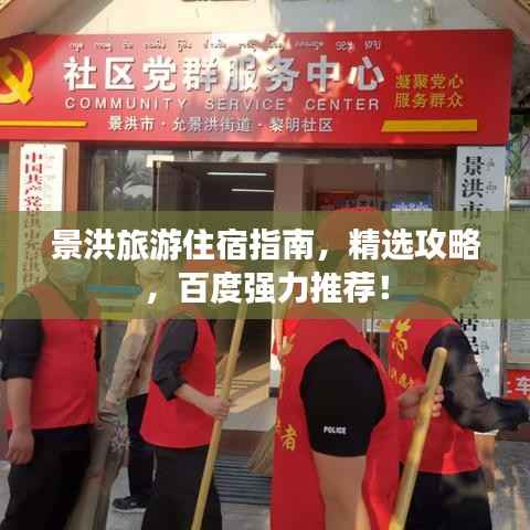 景洪旅游住宿指南，精选攻略，百度强力推荐！