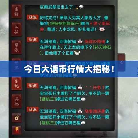 今日大话币行情大揭秘!