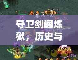 守卫剑阁炼狱,历史与游戏的完美交融