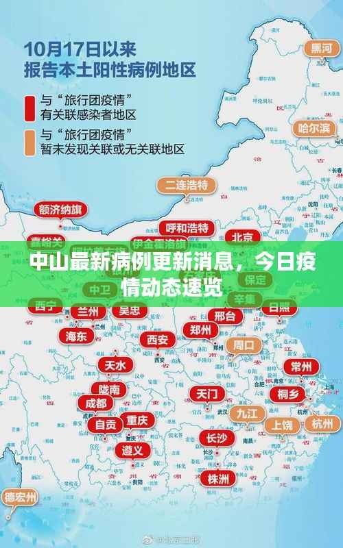 中山最新病例更新消息,今日疫情动态速览