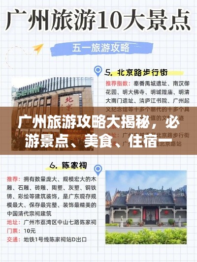 广州旅游攻略大揭秘,必游景点、美食、住宿一网打尽测评
