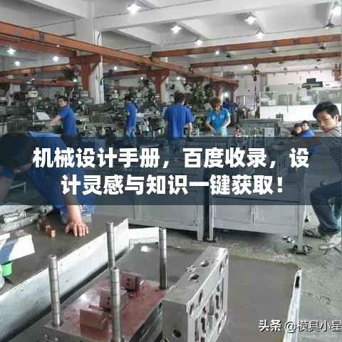 机械设计手册,百度收录,设计灵感与知识一键获取!