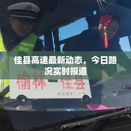 佳县高速最新动态,今日路况实时报道