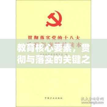 教育核心要素，贯彻与落实的关键之道