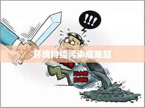 环境持续污染成难题