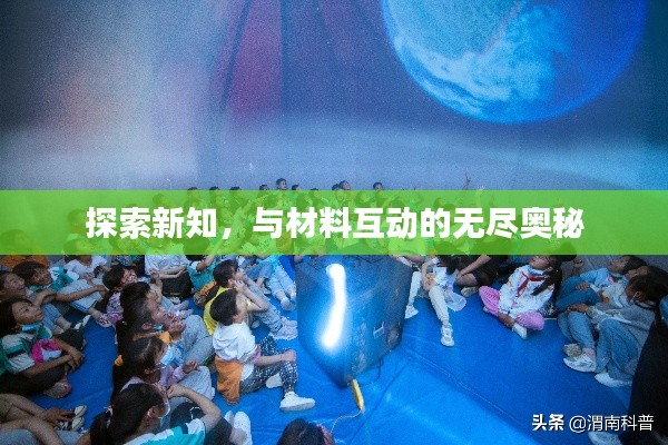 探索新知,与材料互动的无尽奥秘