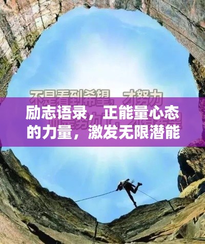 励志语录,正能量心态的力量,激发无限潜能!