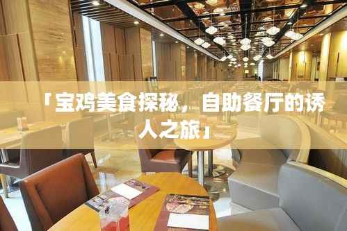 「宝鸡美食探秘,自助餐厅的诱人之旅」
