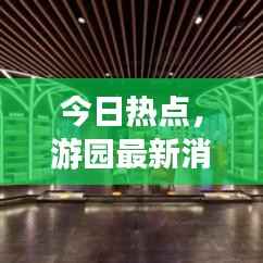 今日热点,游园最新消息揭秘,自然之美动态大放送
