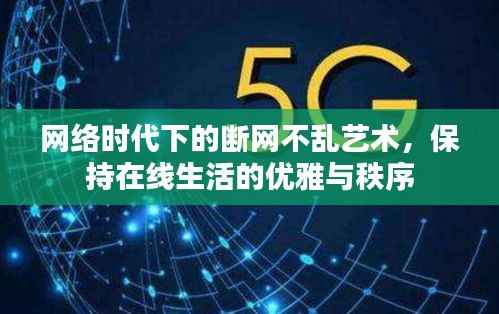 网络时代下的断网不乱艺术,保持在线生活的优雅与秩序