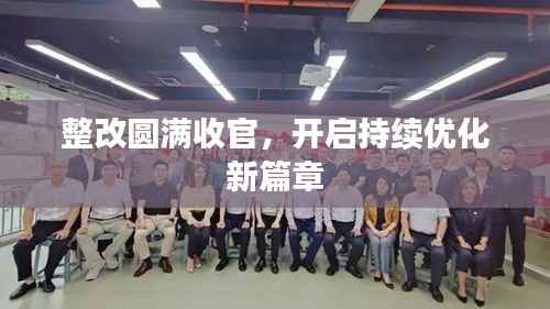 整改圆满收官,开启持续优化新篇章