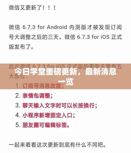 今日学堂重磅更新,最新消息一览