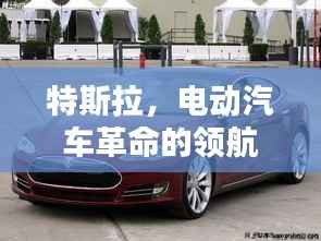特斯拉,电动汽车革命的领航者