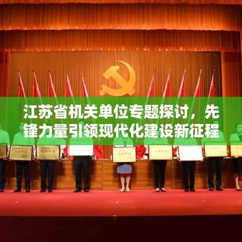 江苏省机关单位专题探讨,先锋力量引领现代化建设新征程