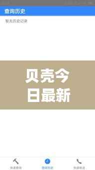 贝壳今日最新咨询动态速递