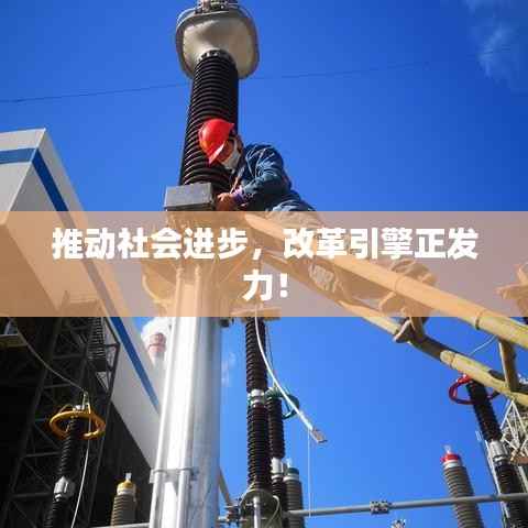推动社会进步,改革引擎正发力!