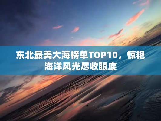 东北最美大海榜单TOP10,惊艳海洋风光尽收眼底