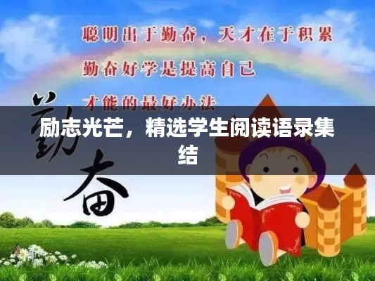 励志光芒,精选学生阅读语录集结