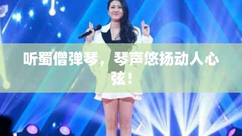 听蜀僧弹琴,琴声悠扬动人心弦!