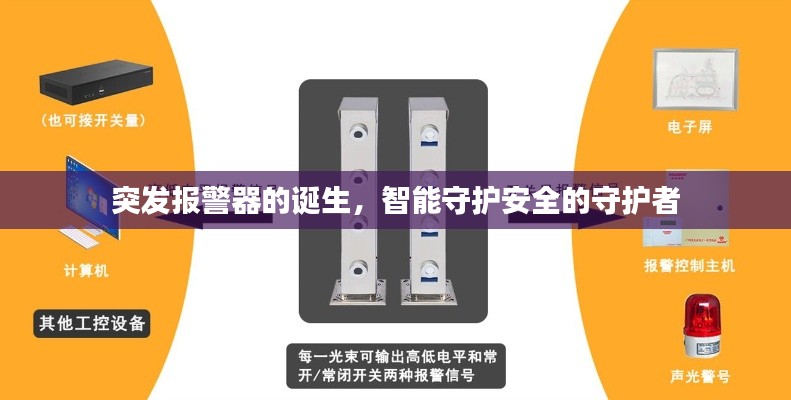 突发报警器的诞生,智能守护安全的守护者
