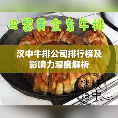 汉中牛排公司排行榜及影响力深度解析